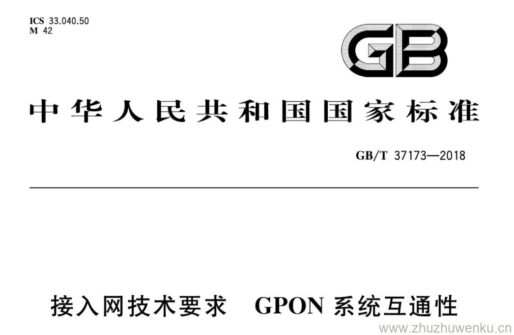 GB/T 37173-2018 pdf下载 接入网技术要求 GPON系统互通性