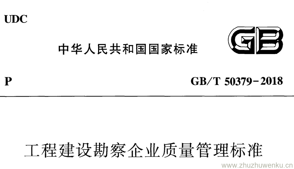 GB/T 50379-2018 pdf下载 工程建设勘察企业质量管理标准