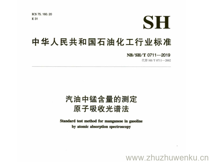 NB/SH/T 0711-2019 pdf下载 汽油中锰含量的测定 原子吸收光谱法