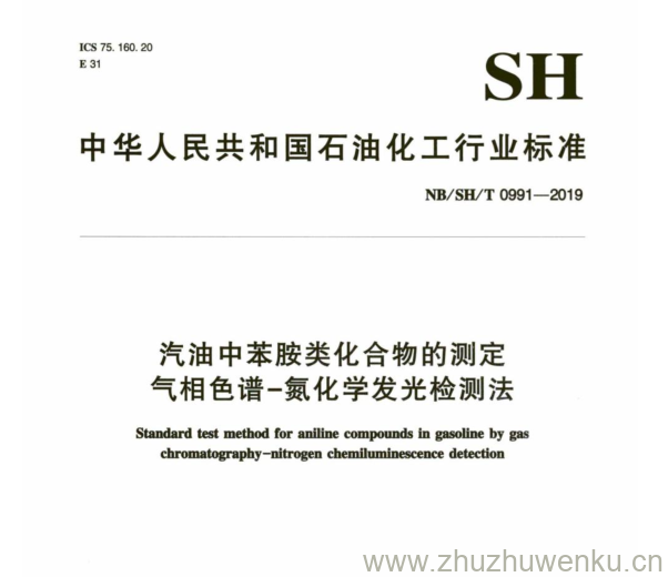 NB/SH/T 0991-2019 pdf下载 汽油中苯胺类化合物的测定 气相色谱-氮化学发光检测法