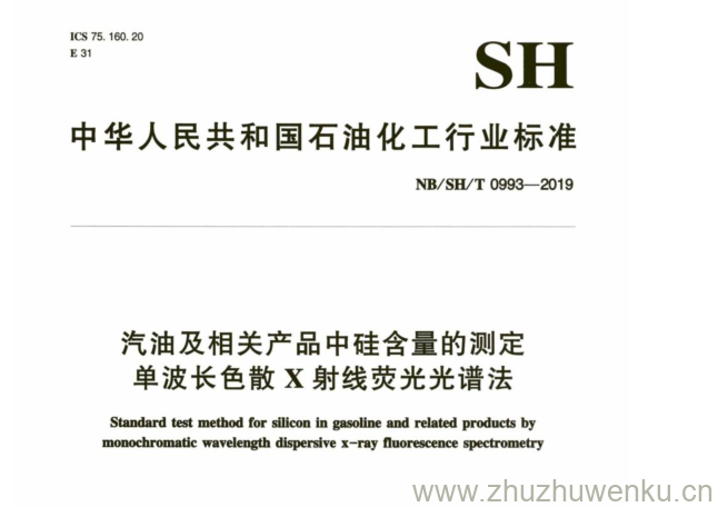 NB/SH/T 0993-2019 pdf下载 汽油及相关产品中硅含量的测定 单波长色散X射线荧光光谱法