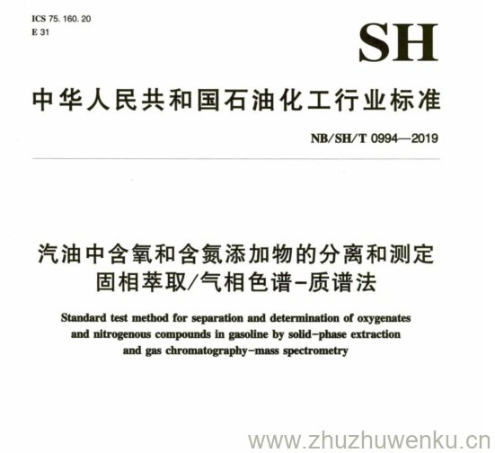 NB/SH/T 0994-2019 pdf下载 汽油中含氧和含氮添加物的分离和测定 固相萃取/气相色谱-质谱法