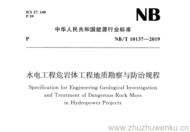 NB/T 10137-2019 pdf下载 水电工程危岩体工程地质勘察与防治规程