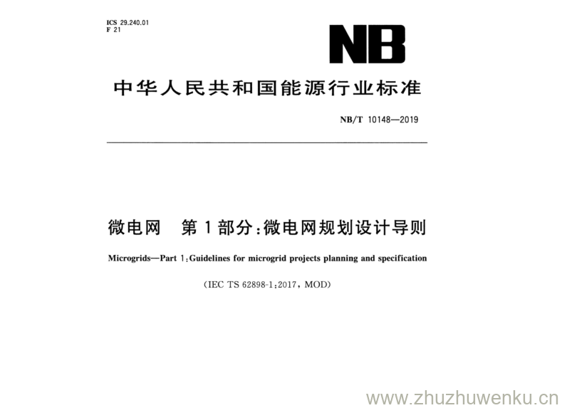 NB/T 10148-2019 pdf下载 微电网第1部分:微电网规划设计导则