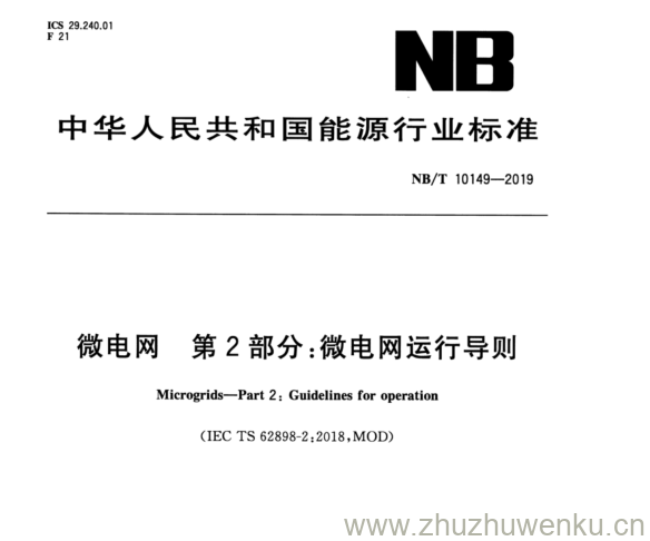 NB/T 10149-2019 pdf下载 微电网第2部分:微电网运行导则