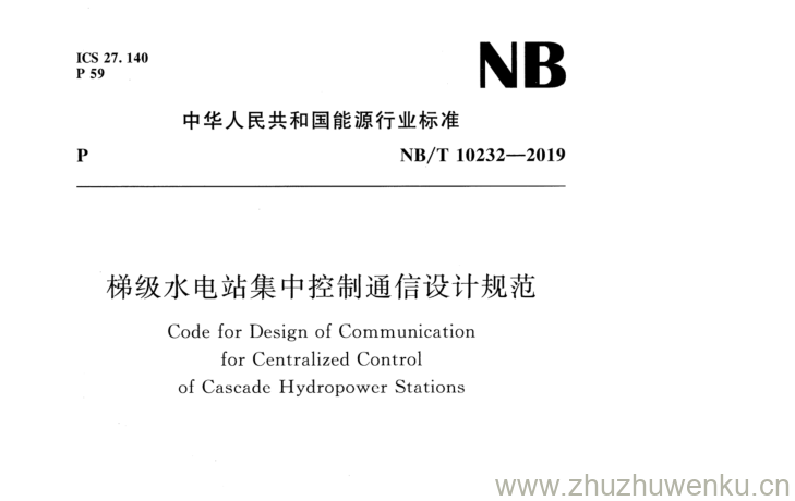 NB/T 10232-2019 pdf下载 梯级水电站集中控制通信设计规范