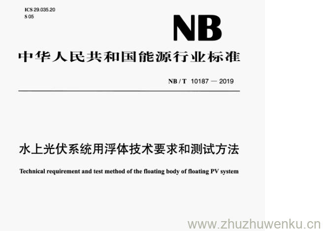 NB/T 10187-2019 pdf下载 水上光伏系统用浮体技术要求和测试方法