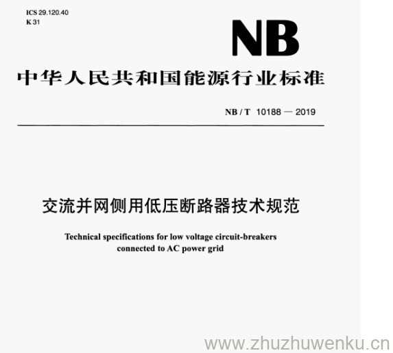 NB/T 10188-2019 pdf下载 交流并网侧用低压断路器技术规范