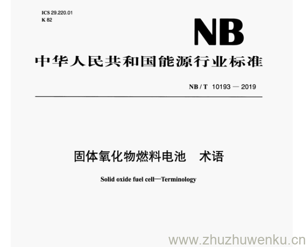 NB/T 10193-2019 pdf下载 固体氧化物燃料电池 术语