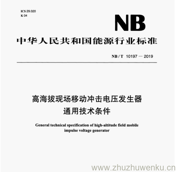 NB/T 10197-2019 pdf下载 高海拔现场移动冲击电压发生器 通用技术条件