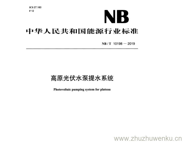 NB/T 10198-2019 pdf下载 高原光伏水泵提水系统