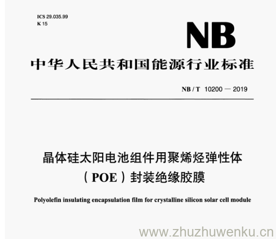 NB/T 10200-2019 pdf下载 晶体硅太阳电池组件用聚烯烃弹性体 (POE)封装绝缘胶膜