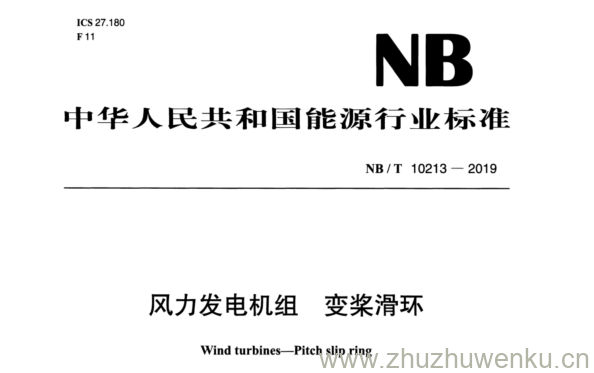 NB/T 10213-2019 pdf下载 风力发电机组 变桨滑环