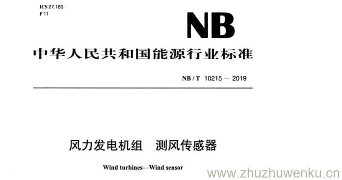 NB/T 10215-2019 pdf下载 风力发电机组测风传感器