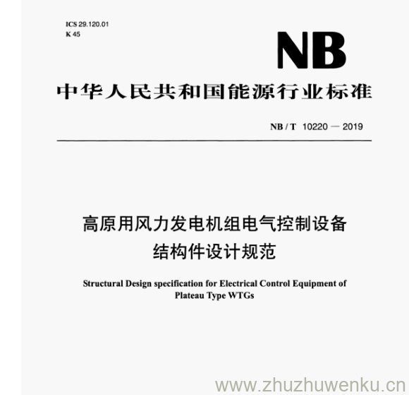 NB/T 10220-2019 pdf下载 高原用风力发电机组电气控制设备 结构件设计规范