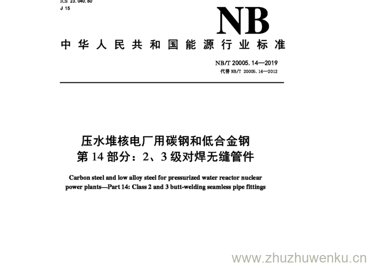 NB/T 20005.14-2019 pdf下载 压水堆核电厂用碳钢和低合金钢 第14部分:2 3级对焊无缝管件