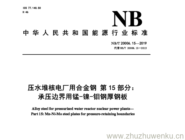 NB/T 20006.15-2019 pdf下载 压水堆核电厂用合金钢第15部分: 承压边界用锰-镍-钼钢厚钢板