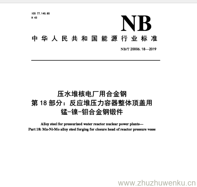 NB/T 20006.18-2019 pdf下载 压水堆核电厂用合金钢 第18部分:反应堆压力容器整体顶盖用 锰-镍-钼合金钢锻件