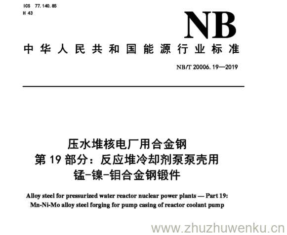 NB/T 20006.19-2019 pdf下载 压水堆核电厂用合金钢 第19部分:反应堆冷却剂泵泵壳用 锰-镍-钼合金钢锻件