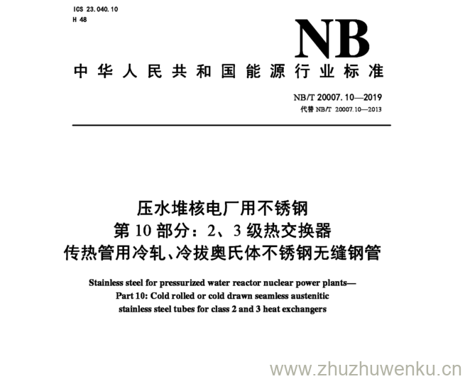 NB/T 20007.10-2019 pdf下载 压水堆核电厂用不锈钢 第10部分:2、3级热交换器 传热管用冷轧、冷拔奥氏体不锈钢无缝钢管