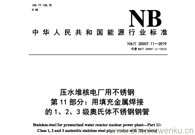 NB/T 20007.11-2019 pdf下载 压水堆核电厂用不锈钢 第11部分:用填充金属焊接 的1、2、3级奥氏体不锈钢钢管