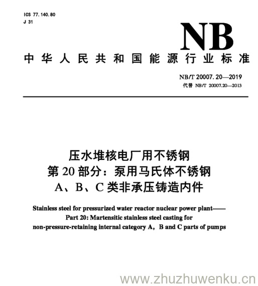 NB/T 20007.20-2019 pdf下载 压水堆核电厂用不锈钢 第20部分:泵用马氏体不锈钢 A、B、C类非承压铸造内件