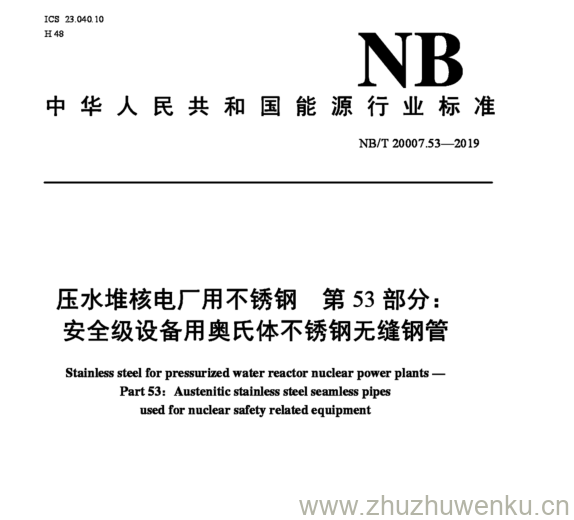 NB/T 20007.53-2019 pdf下载 压水堆核电厂用不锈钢第53部分: 安全级设备用奥氏体不锈钢无缝钢管