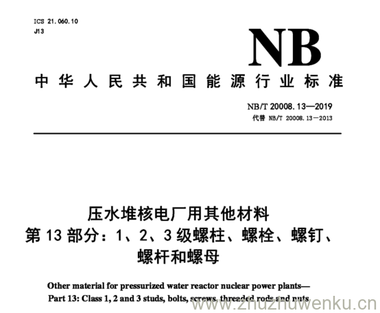 NB/T 20008.13-2019 pdf下载 压水堆核电厂用其他材料 第13部分:1、2、3级螺柱、螺栓、螺钉、 螺杆和螺母