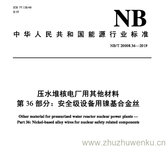 NB/T 20008.36-2019 pdf下载 压水堆核电厂用其他材料 第36部分:安全级设备用镍基合金丝