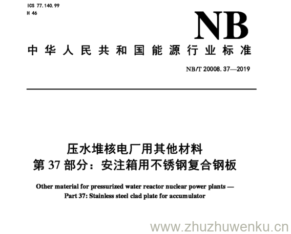 NB/T 20008.37-2019 pdf下载 压水堆核电厂用其他材料 第37部分:安注箱用不锈钢复合钢板