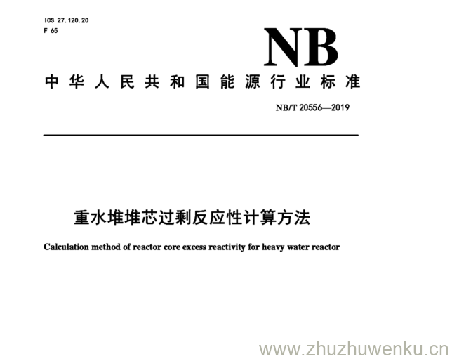 NB/T 20556-2019 pdf下载 重水堆堆芯过剩反应性计算方法