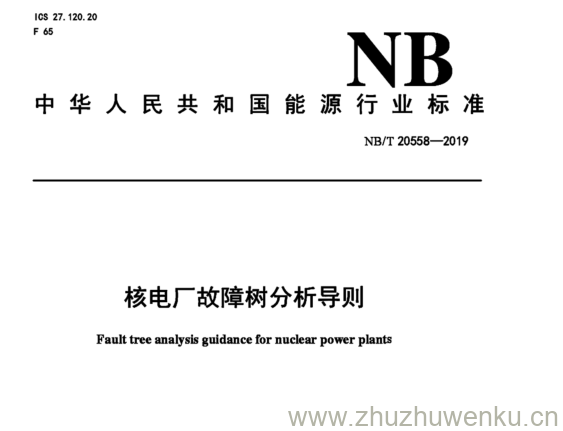 NB/T 20558-2019 pdf下载 核电厂故障树分析导则