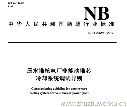 NB/T 20569-2019 pdf下载 压水堆核电厂非能动堆芯 冷却系统调试导则