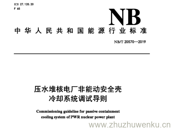 NB/T 20570-2019 pdf下载 压水堆核电厂非能动安全壳 冷却系统调试导则