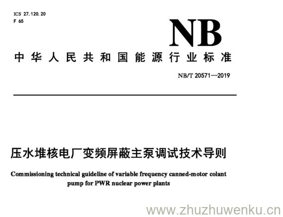 NB/T 20571-2019 pdf下载 压水堆核电厂变频屏蔽主泵调试技术导则