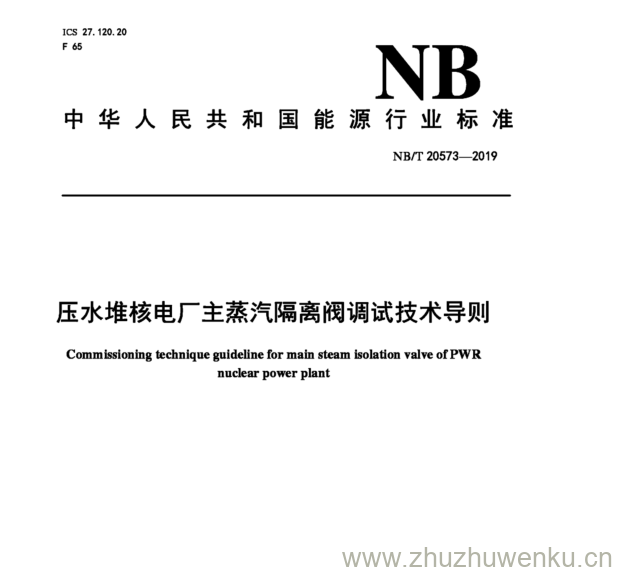 NB/T 20573-2019 pdf下载 压水堆核电厂主蒸汽隔离阀调试技术导则