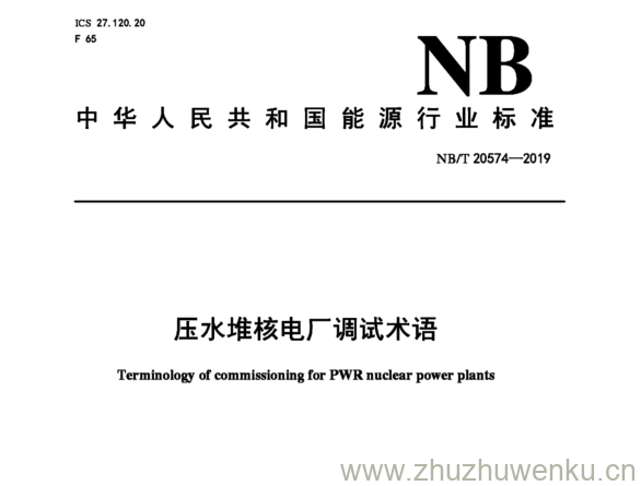 NB/T 20574-2019 pdf下载 压水堆核电厂调试术语