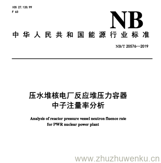 NB/T 20576-2019 pdf下载 压水堆核电厂反应堆压力容器 中子注量率分析