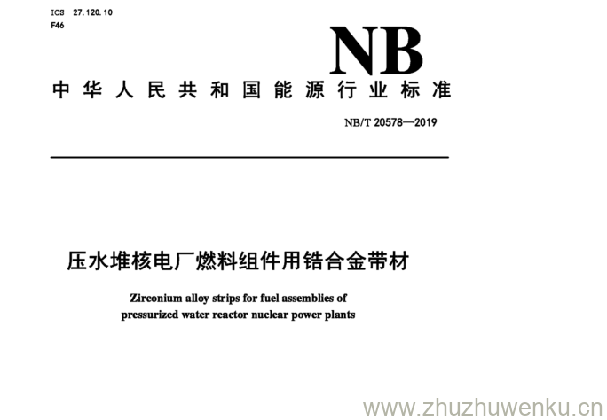 NB/T 20578-2019 pdf下载 压水堆核电厂燃料组件用锆合金带材