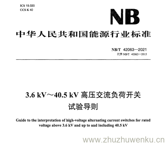 NB/T 42063-2021 pdf下载 36kV~40.5kV高压交流负荷开关 试验导则