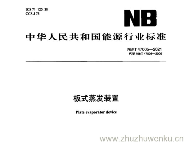 NB/T 47005-2021 pdf下载 板式蒸发装置