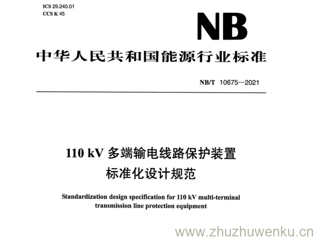 NB/T 10675-2021 pdf下载 110kV多端输电线路保护装置 标准化设计规范