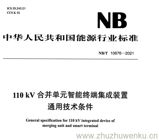 NB/T 10676-2021 pdf下载 110kV合并单元智能终端集成装置 通用技术条件