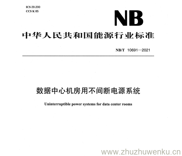 NB/T 10691-2021 pdf下载 数据中心机房用不间断电源系统