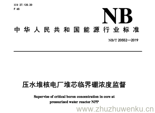 NB/T 20552-2019 pdf下载 压水堆核电厂堆芯临界硼浓度监督