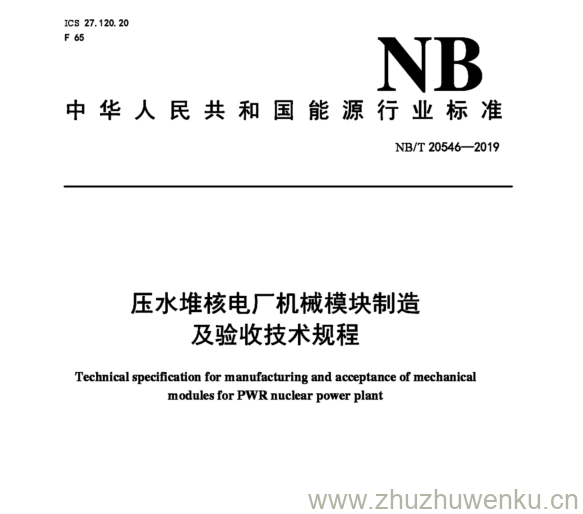 NB/T 20546-2019 pdf下载 压水堆核电厂机械模块制造 及验收技术规程