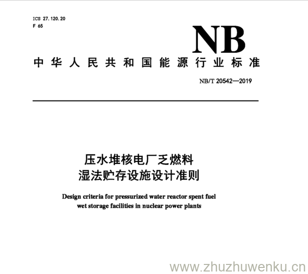 NB/T 20542-2019 pdf下载 压水堆核电厂乏燃料 湿法贮存设施设计准则