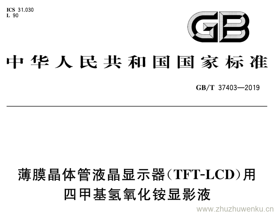 GB/T 37403-2019 pdf下载 薄膜晶体管液晶显示器(TFT-LCD)用四甲基氢氧化铵显影液