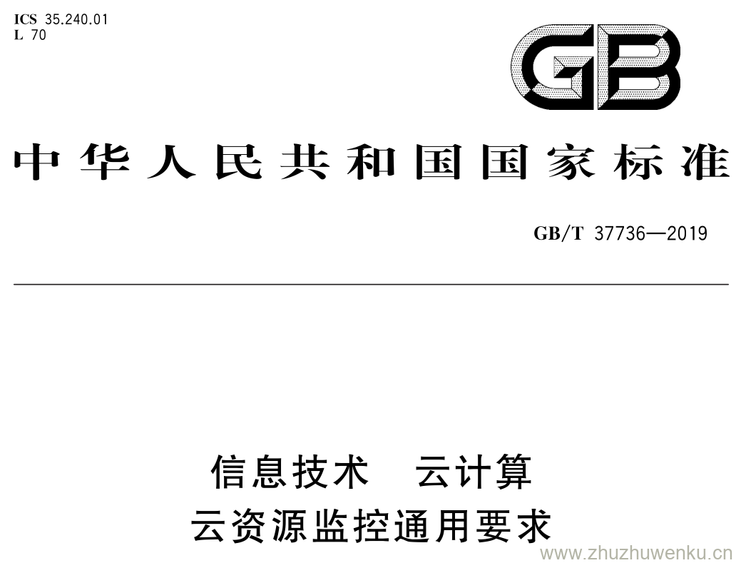 GB/T 37736-2019 pdf下载 信息技术云计算 云资源监控通用要求