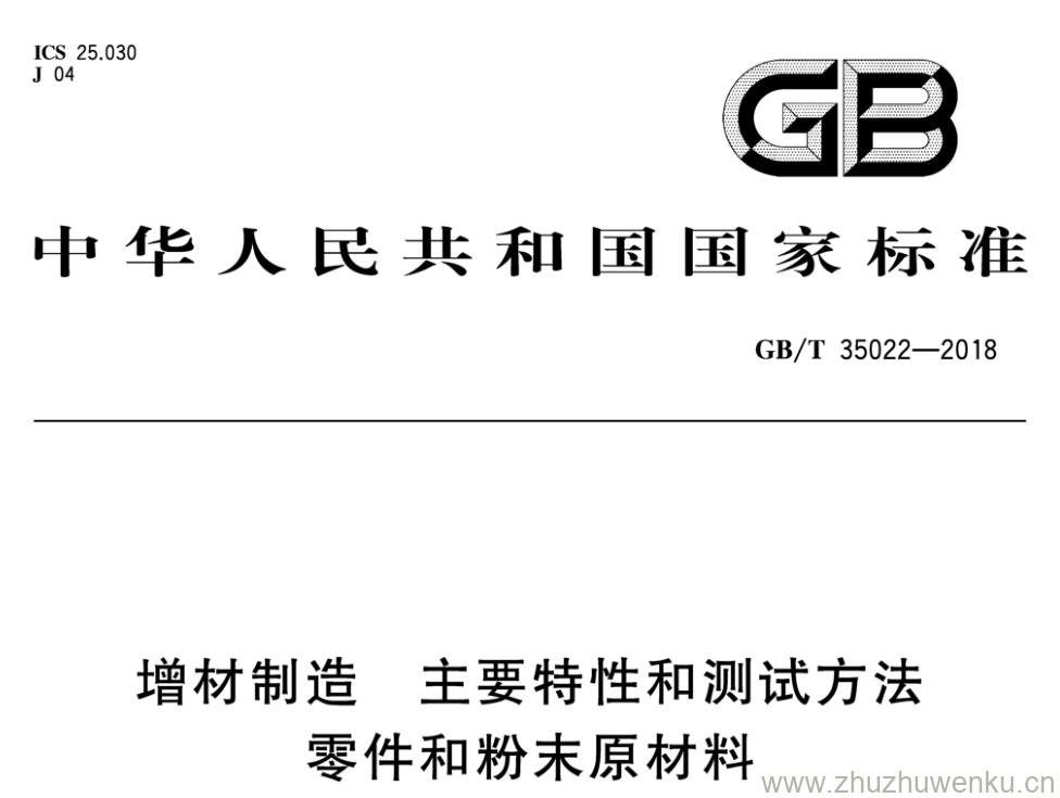 GB/T 35022-2018 pdf下载 增材制造 主要特性和测试方法 零件和粉末原材料